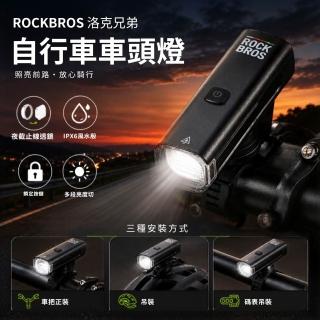 【ROCKBROS】自行車車前燈 天路系列 1500流明 六檔亮度 單車 車頭燈 鋁合金 警示燈 防眩光 防水照明燈 車燈