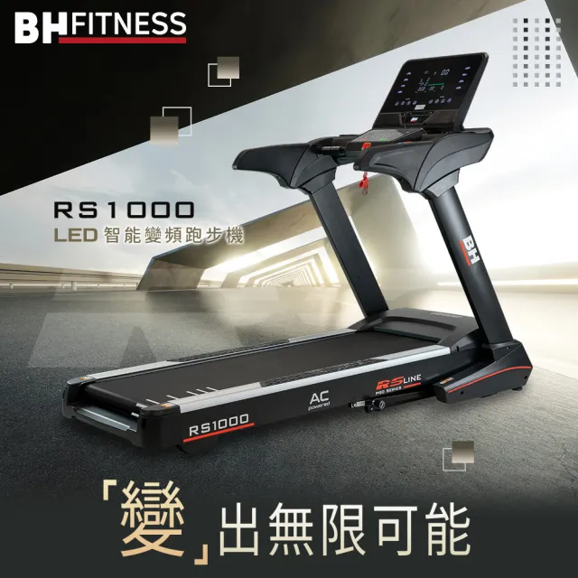 【BH歐洲百年品牌】RS1000 LED智能變頻跑步機(LED/變頻馬達/ZWIFT/坡度揚升/藍芽喇叭/心律扶手)