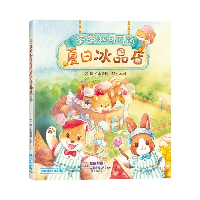 茶茶和可可的夏日冰品店（附故事音檔QR Code+創意著色紙）