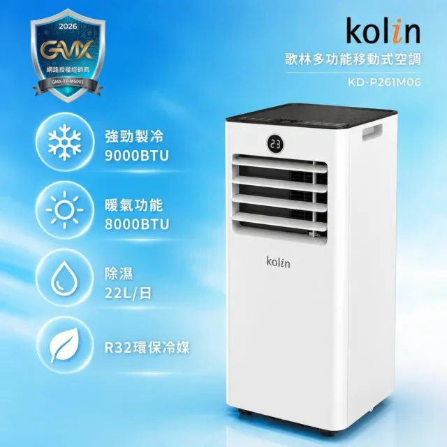 【Kolin 歌林】R32多功能冷暖型除濕淨化移動式空調(KD-P261M06)