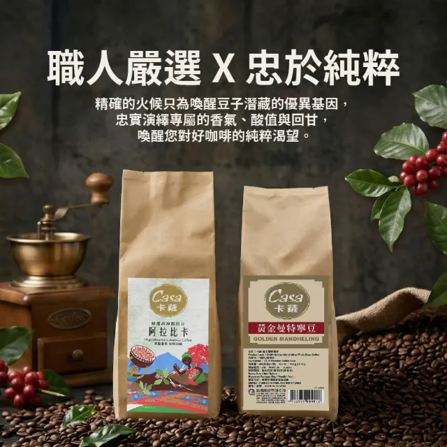 【Casa 卡薩】高海拔阿拉比卡深焙咖啡豆(454g/袋)