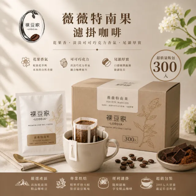 【LODOJA 裸豆家】卡杜拉薇薇特南果濾掛咖啡300包(10g/包 莊園 接單現烘 送禮 阿拉比卡豆 贈送馬卡龍杯)
