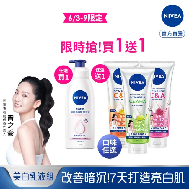 【NIVEA 妮維雅】買1送1★亮白極致嫩膚乳液400ml+超能果萃精華凝乳系列300ml(No.1 美白身體乳)