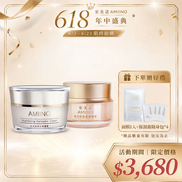 【AMIINO 安美諾 】美白修護霜30ml+煥采胜肽緊緻眼霜15ml