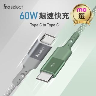 【mo select】200CM★60W Type C 手機充電線/編織快充線(mo選/安卓/iphone18/iphone duo)