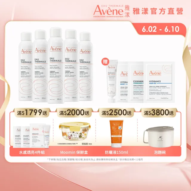 【Avene 雅漾】官方直營 活泉水穩膚噴霧300mlx5入組(保濕化妝水/舒緩乾癢敏弱)