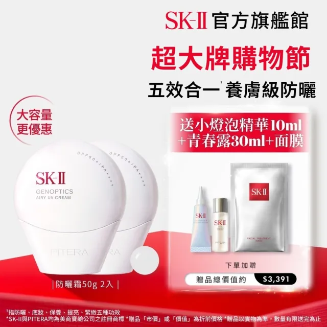 【SK-II】官方直營 光蘊輕透防曬霜50g雙入組(透明/五合一/防曬小白球/SPF50+/大容量/超大牌)