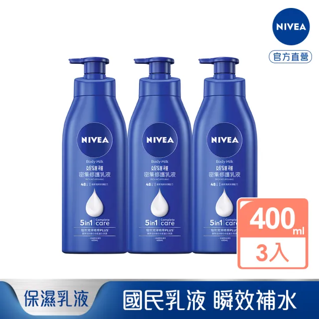 【NIVEA 妮維雅】密集修護乳液400mlx3入(深層修護乳液/保濕身體乳/國民乳液)