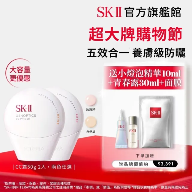 【SK-II】官方直營 光蘊輕透防曬霜50g雙入組(自然膚或玫瑰粉/防曬小白球/SPF50+/大容量/超大牌)