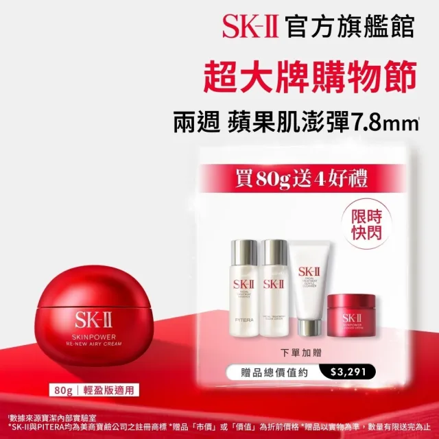 【SK-II】官方直營 肌源賦能煥顏活膚霜 80g(經典or輕盈任選/乳霜/臉部保養/澎彈/緊緻/大紅球/超大牌)