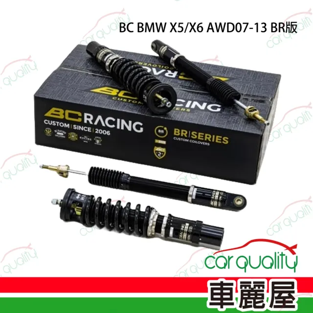 【BC RACING】BC RACING BR版 避震器 BMW X5/X6 AWD07-13 送安裝(車麗屋)