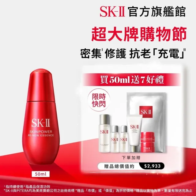 【SK-II】官方直營 肌源賦能煥顏精華 50ml(抗老/緊緻/精華液/臉部保養/超大牌)