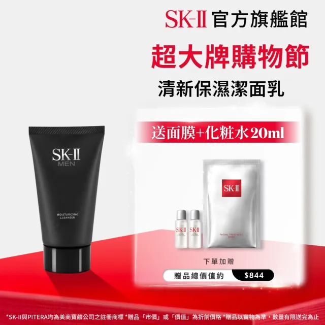 【SK-II】官方直營 男士活能保濕潔面乳 120g(男士/保濕/洗面乳/超大牌)
