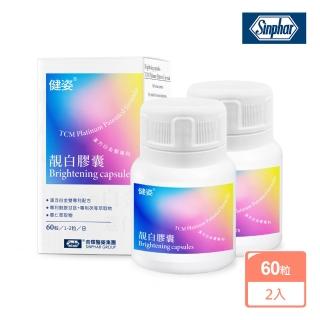 【SINPHAR 杏輝】★momo獨賣品限定★健姿雙專利靚白膠囊X2盒(60粒/盒-穀胱甘肽.薏仁萃取.維生素C)