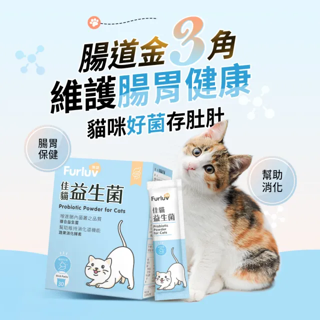 【Furluv 樂球】佳貓益生菌 (1g/包；30包/盒) 貓腸胃保健/幫助消化/寵物保健