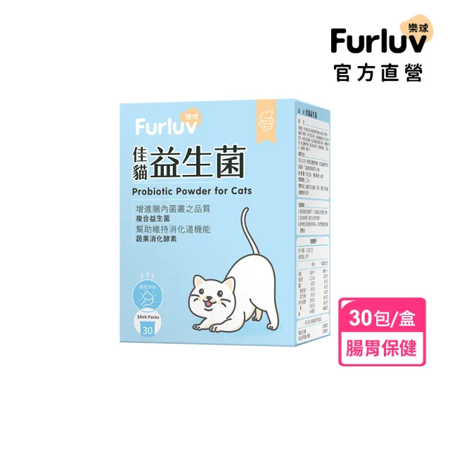【Furluv 樂球】佳貓益生菌 (1g/包；30包/盒) 貓腸胃保健/幫助消化/寵物保健
