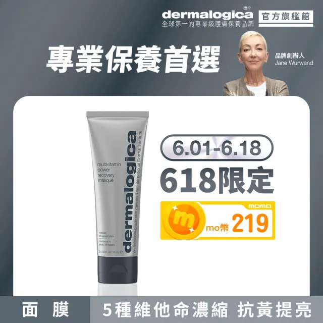 【dermalogica 德卡】多重維他命再生面膜75ml(維他命面膜 抗暗沉抗老 侯明昊 乳霜面膜 醫美修護 美樂嘉)