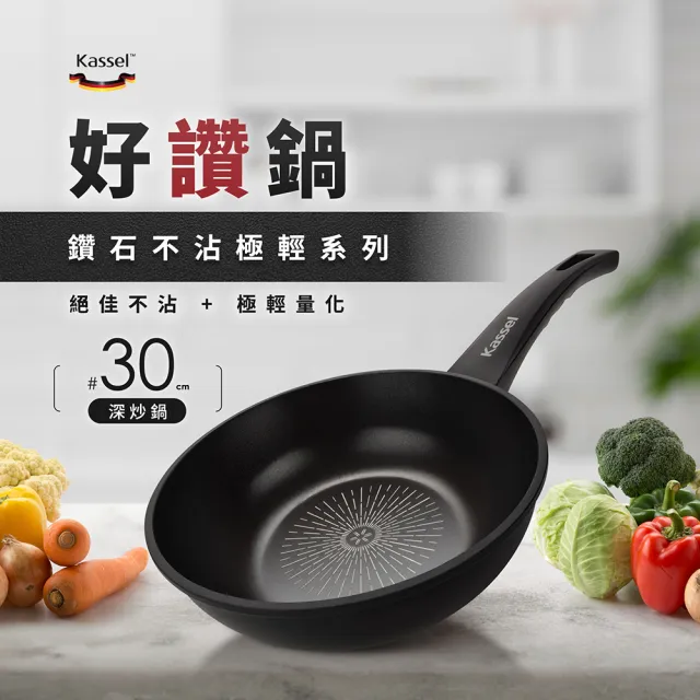 【Kassel】韓國Kassel 鑽石不沾極輕深炒鍋30cm(韓製不沾鍋/IH可用鍋/不挑爐具/好讚鍋)