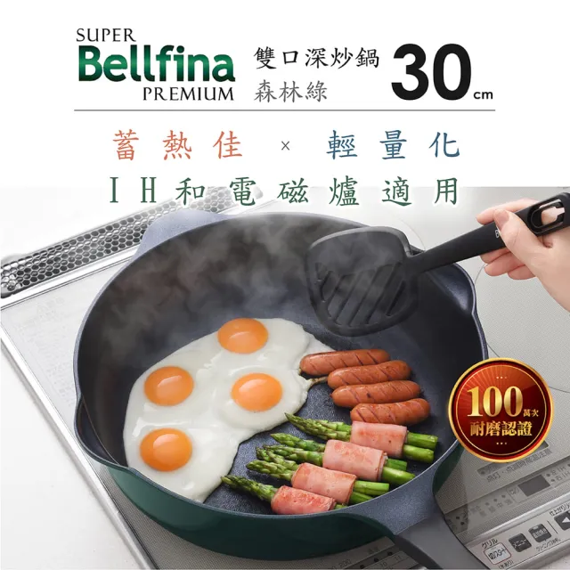 【Arnest】日本Arnest Bellfina鑽石超輕量雙口深型不沾炒鍋-30cm(兩色三款任選/韓製鍋/ 瓦斯爐和IH款任選)