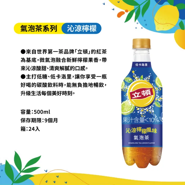 【立頓】立頓沁涼檸檬風味氣泡茶500mlx24入/箱
