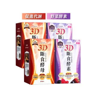 【Laler 菈楽】3D斷食酵母2盒＋3D斷食酵素2盒(共80顆+40包；鉻酵母.代謝.消化.順暢)