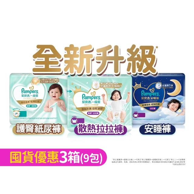 【幫寶適】2026全新一級幫 黏貼型S-XL/拉拉褲M-3XL/安睡褲L-3XL 尿布/紙尿褲/褲型 3箱