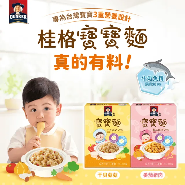 【QUAKER 桂格】寶寶麵任選 150gx3包 x4盒(番茄豬肉/干貝菇菇 添加虱目魚精 10個月以上適用)