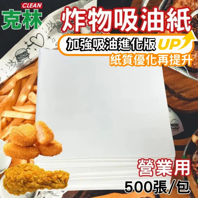 【CLEAN 克林】營業用炸物吸油紙 500張/包(台灣製造 吸油紙 食品吸油紙 鹹酥雞 天婦羅 糕渣 廚房吸油)