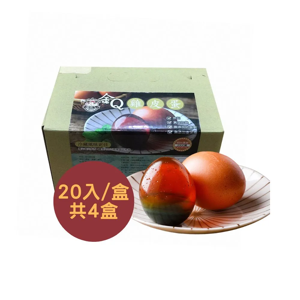 【咱兜ㄟ養雞場】金Ｑ雞皮蛋20顆入裝x4盒(首創金盞花飼養機能蛋製作雞皮蛋)