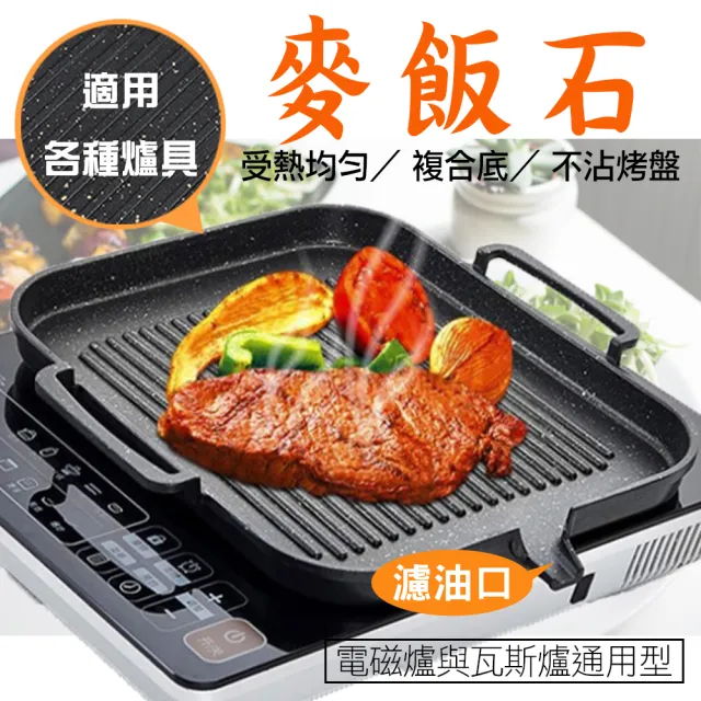【新錸家居★限時特價】升級版韓式麥飯石電磁爐方形不沾燒烤盤(瓦斯爐IH爐通用/導油口少油煙烤肉/帶把手)