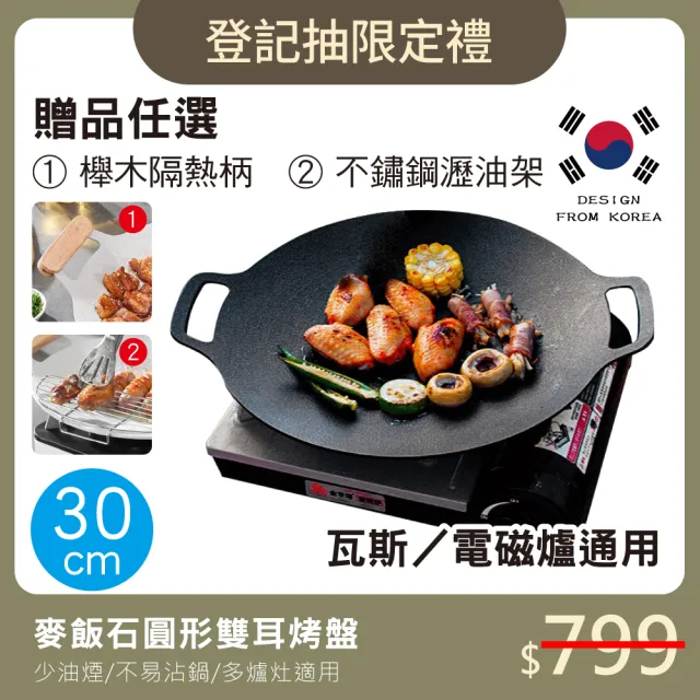 【鼎匠】韓式重力鑄造IH萬用不沾烤盤30cm(圓形麥飯石雙耳 露營煎炒 送瀝油架or防燙木柄 瓦斯/電磁爐通用)