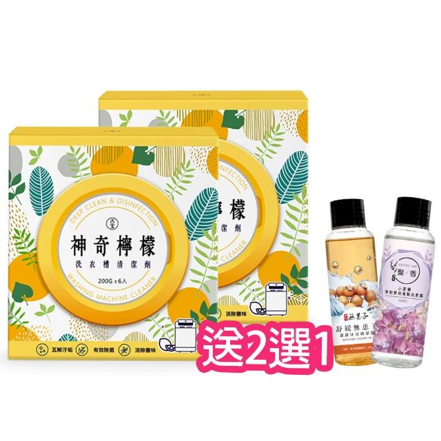【古寶無患子】2盒組 神奇檸檬洗衣槽清潔劑(洗衣槽去垢/淨黴味/除異味/過碳酸鈉)