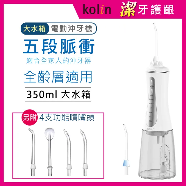 【Kolin 歌林】攜帶型電動沖牙機/洗牙器/沖牙器(KTB-JB221 共附6只噴嘴頭)