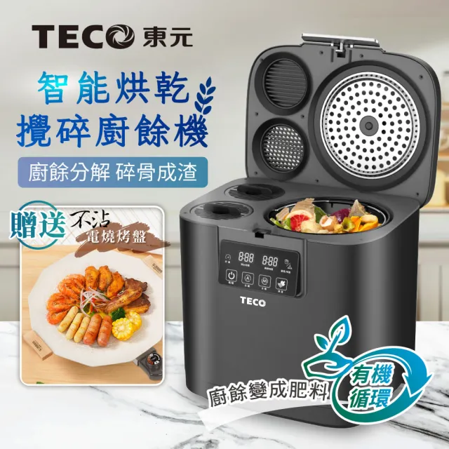 【TECO 東元】智能烘乾攪碎廚餘機(XYFYR001)