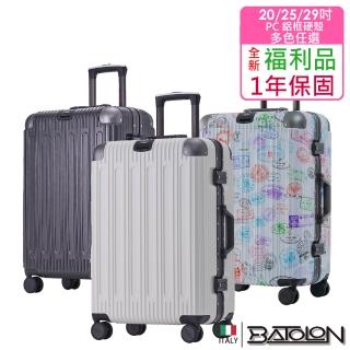 【Batolon 寶龍】全新福利品 20/25/29吋 混款PC鋁框硬殼箱/行李箱(瑕疵嚴重)