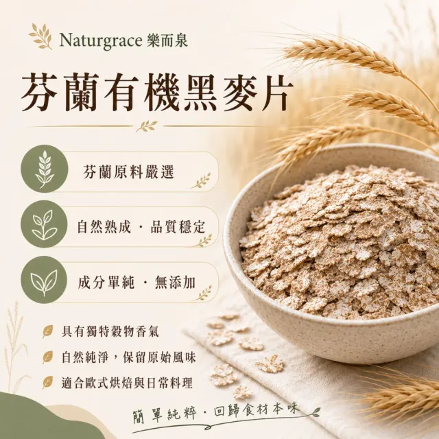 【Naturgrace 樂而泉】高纖種籽蛋白粉454g/袋+有機黑麥片350g 烘焙添加 即食沖泡 營養補充雙11