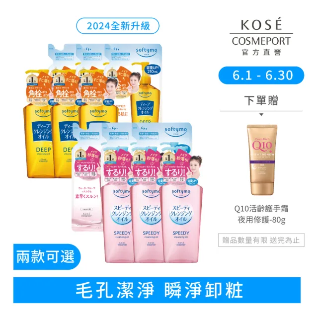 【KOSE SOFTYMO 絲芙蒂】卸妝油3+3入(瓶裝X3+補充包X3/乾濕兩用/深層潔顏/)