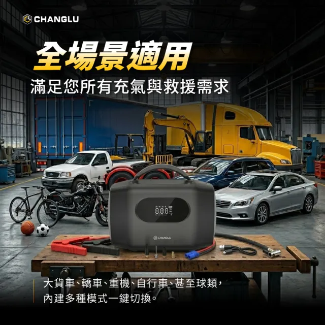 【CHANGLU 長律】12V/24V救車電源 4合1汽車急救電源打氣機-含收納包(CL-AC024JP)