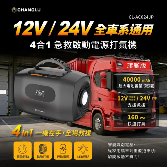 【CHANGLU 長律】12V/24V救車電源 4合1汽車急救電源打氣機-含收納包(CL-AC024JP)