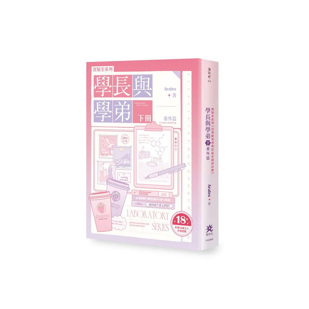 實驗室系列--學長與學弟（下）．番外篇【台灣耽美經典作品全新修訂版】（限制級）