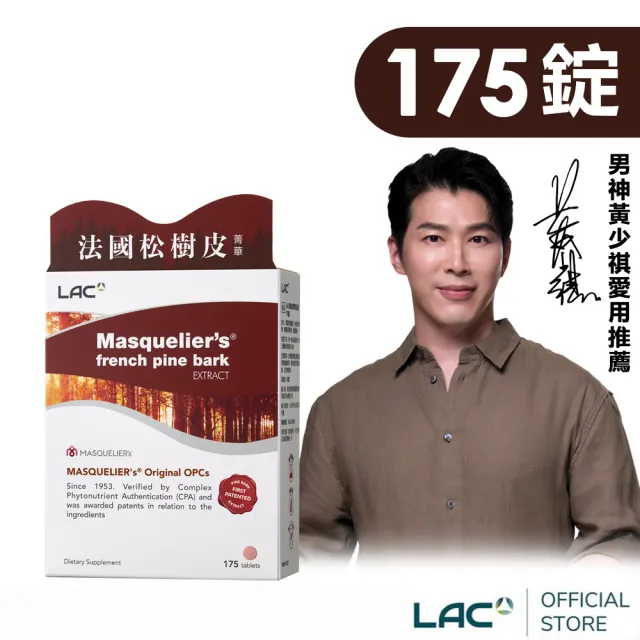 【LAC 利維喜】法國松樹皮明星指定組(共175錠/葡萄籽/OPCs/高單位松樹皮/青春/醫生推薦/花青素)