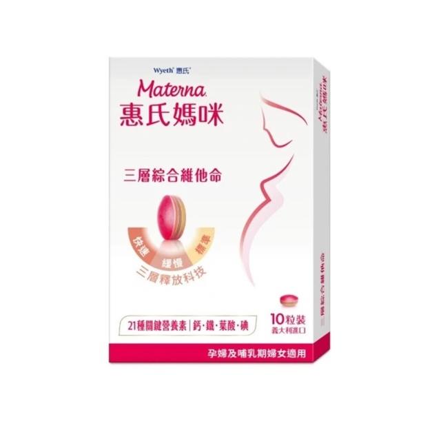 即期品【Materna 惠氏媽咪】孕婦綜合維他命1盒 旅行隨手包(10粒/盒 含葉酸鐵鈣21種關鍵營養素)(組)