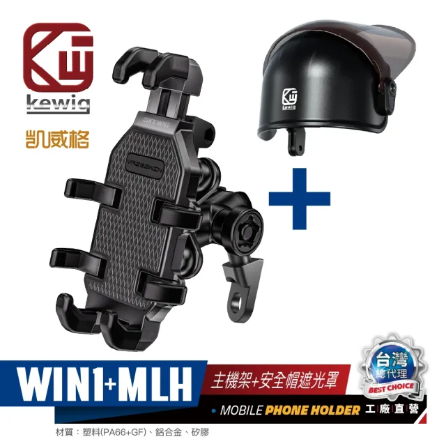 【KEWIG 凱威格】WIN1-C2 八爪減震防盜 後視鏡 機車手機架 晴雨帽組合 源頭工廠 總代理公司貨