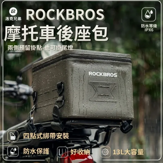 【ROCKBROS】機車後座收納包 13L 摩托車後座包 機車置物 收納包 機車尾包 硬殼 擋車 防潑水 重機後座包