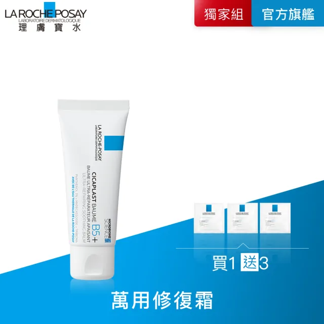 【理膚寶水】B5+全面修復霜輕量版 40ml 年度限定組B(萬用修復)