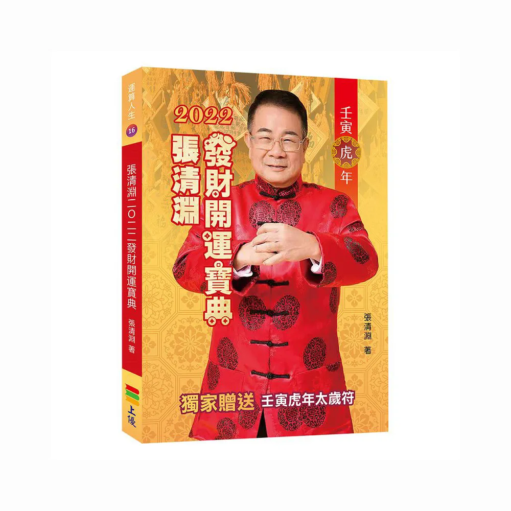 張清淵2022發財開運寶典