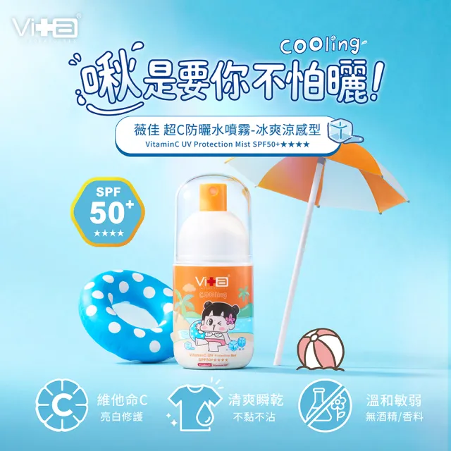 【Swissvita 薇佳】超C防曬水噴霧SPF50+★★★★ 冰爽涼感型50ml 3入組
