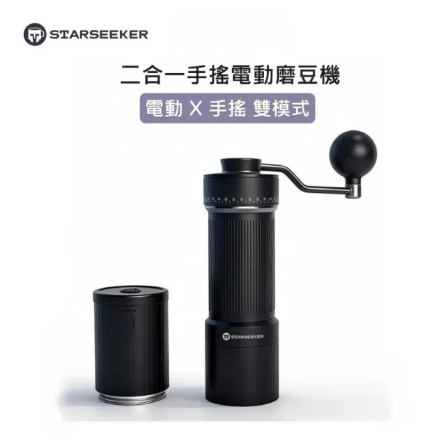 【Starseeker】探索者S 二合一手搖電動磨豆機 進階二用 手沖義式皆可磨(十芯刀盤)