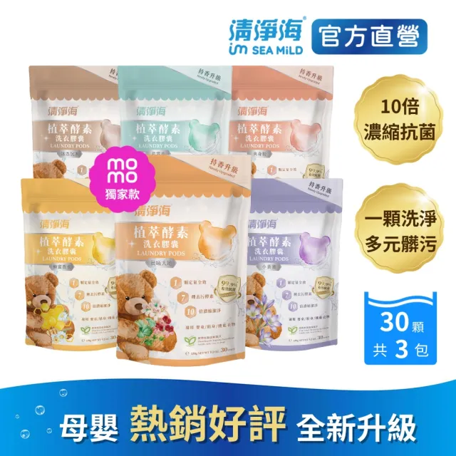 VIP【清淨海】升級版 植萃酵素洗衣膠囊 小熊洗衣球3入組(七大酵素 10倍濃縮)