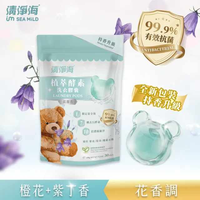 【清淨海】升級版 植萃酵素洗衣膠囊 小熊洗衣球3入組(持香升級  七大酵素 10倍濃縮)